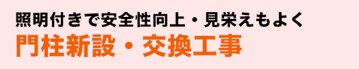 照明付きで安全性向上・見栄えもよく門柱新設・交換工事