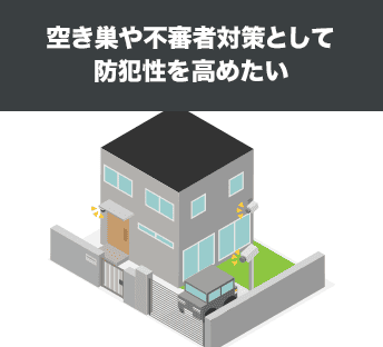 空き巣や不審者対策として防犯性を高めたい