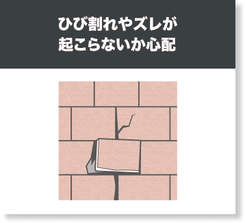 ひび割れやズレが起こらないか心配