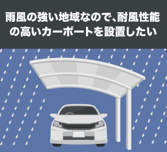 雨風の強い地域なので、耐風性能の高いカーポートを設置したい