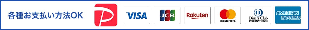 各種お支払い方法OK