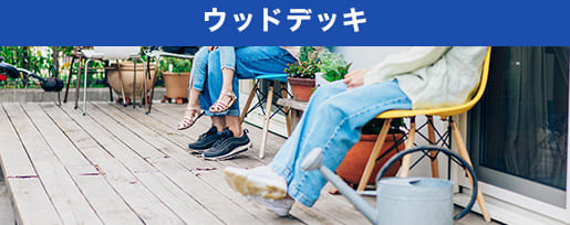 ウッドデッキ