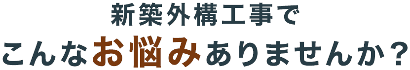 新築外構工事でこんなお悩みありませんか？