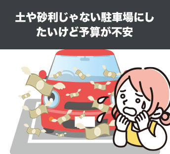 土や砂利じゃない駐車場にしたいけど予算が不安
