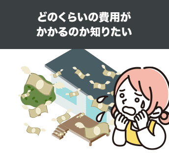どのくらいの費用がかかるのか知りたい