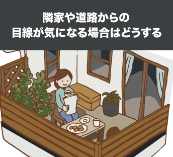 隣家や道路からの目線が気になる場合はどうする？